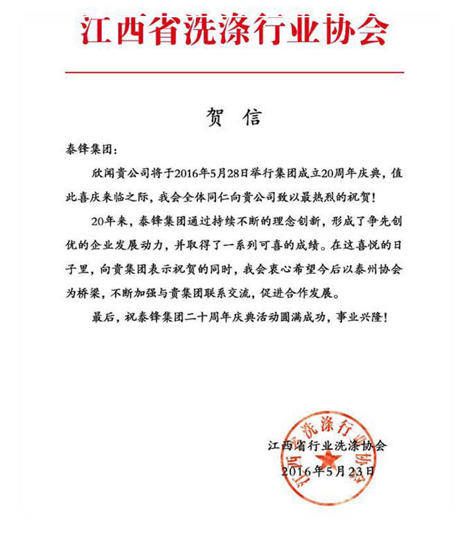 江西省洗滌行業(yè)協(xié)會發(fā)來賀信祝泰鋒集團二十周年慶.jpg