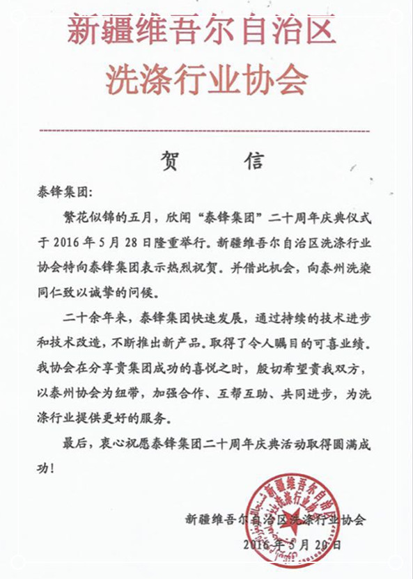 新疆洗滌行業(yè)協(xié)會(huì)發(fā)來賀信祝泰鋒集團(tuán)二十周年慶.jpg